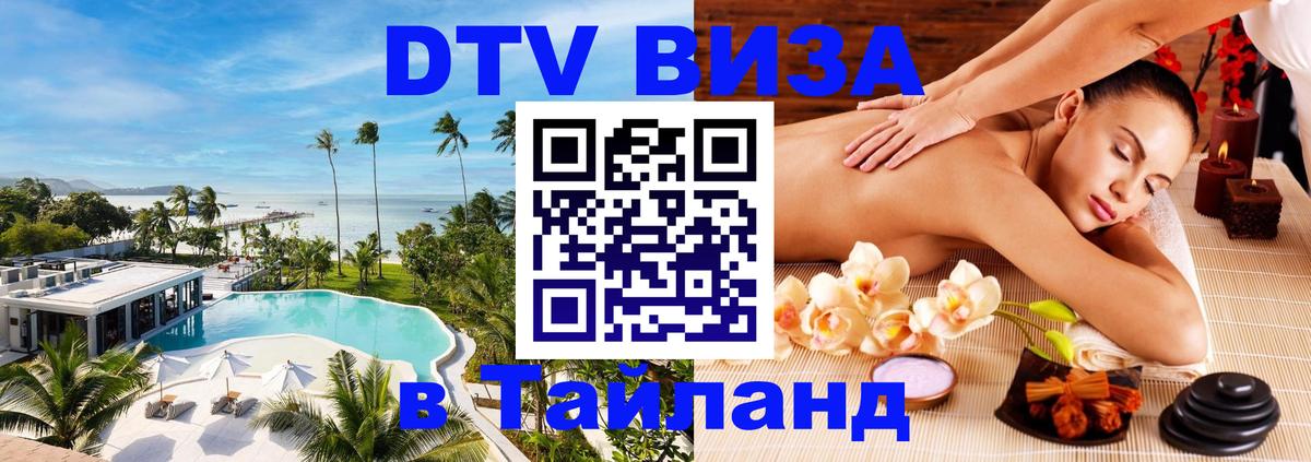 DTV Виза в Тайланд для россиян Электросталь 