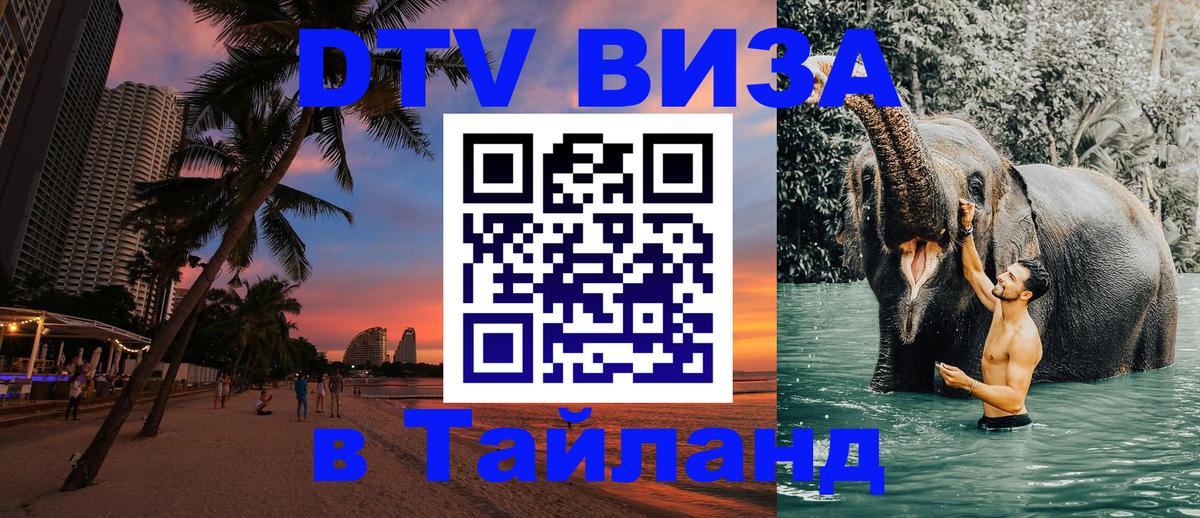 DTV Visa Thailand — прайс и условия, виза без дополнительных документов - Электросталь  05.10.2025 