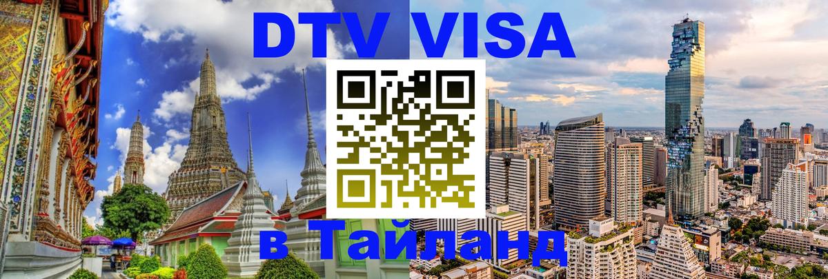 DTV Visa Thailand — прайс и условия, виза без дополнительных документов - Электросталь  21.11.2025 